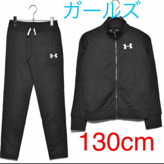 アンダーアーマー(UNDER ARMOUR)の新品　アンダーアーマー　トラックスーツ　ジャージ　上下セット　ガールズ130cm(その他)