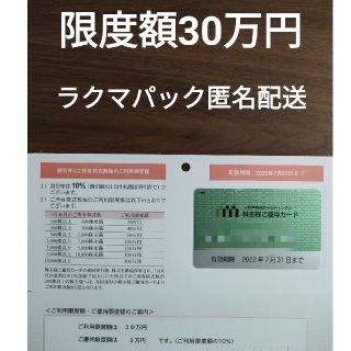 イセタン(伊勢丹)の三越伊勢丹 株主優待カード 限度額30万円(ショッピング)