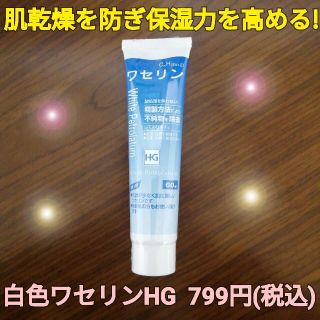 白色ワセリンHGチューブ1本 化粧用油 乾燥肌 敏感肌 保湿 痒み取り 肌の保護(フェイスオイル/バーム)