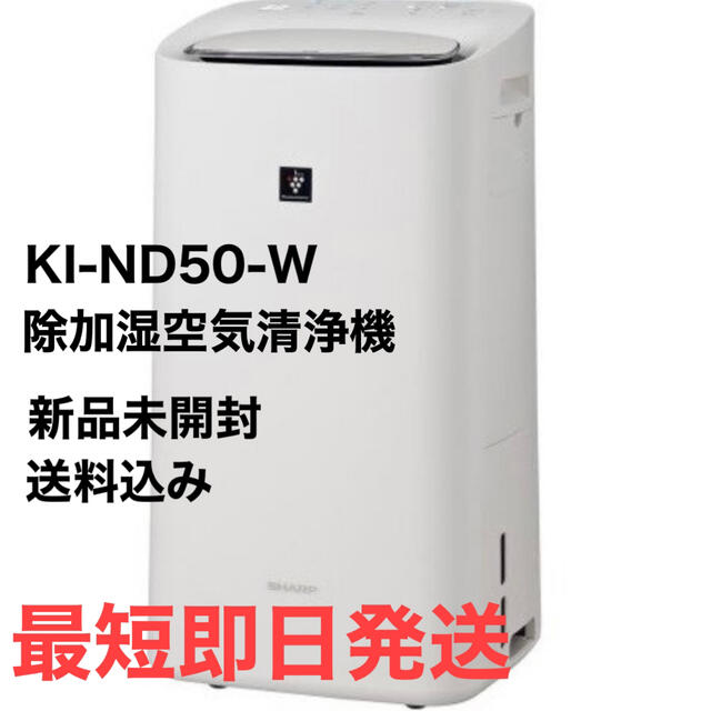 新品 送料込み シャープ KI-ND50-W 除加湿空気清浄機 horizonte.ce.gov.br