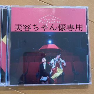 sumika  Fiction e.p（初回生産限定盤）(ポップス/ロック(邦楽))