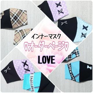 【新色入荷】♡LOVE ロゴ インナーマスク♡(外出用品)