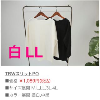 新品 terawearemu スリットPO 白 LL(カットソー(長袖/七分))