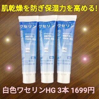 白色ワセリンHGチューブ3本 化粧用油 乾燥肌 敏感肌 保湿 痒み取り 肌の保護(フェイスオイル/バーム)