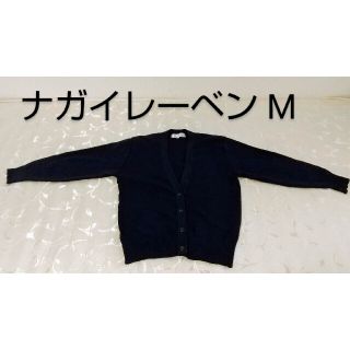 ナガイレーベン(NAGAILEBEN)のナガイレーベン カーディガン M ネイビー(カーディガン)