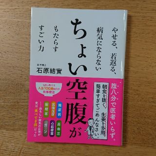 ちょい空腹がもたらすすごい力 やせる、若返る、病気にならない(健康/医学)