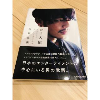 ✨美品✨ゴミ人間 日本中から笑われた夢がある✨(文学/小説)