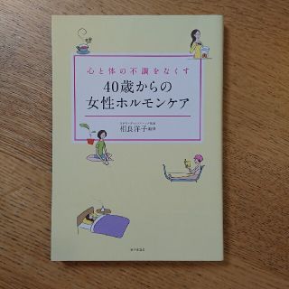 ４０歳からの女性ホルモンケア 心と体の不調をなくす(健康/医学)