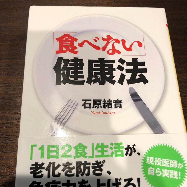 「食べない」健康法 エンタメ/ホビーの本(その他)の商品写真