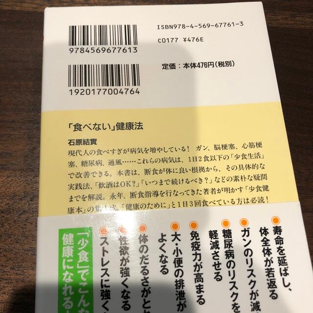 「食べない」健康法 エンタメ/ホビーの本(その他)の商品写真