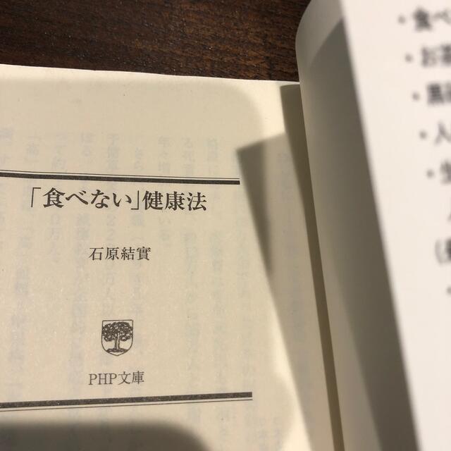 「食べない」健康法 エンタメ/ホビーの本(その他)の商品写真