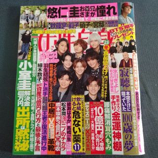 ヘイセイジャンプ(Hey! Say! JUMP)の女性自身 2021年 12/7号 Hey!Say!JUMP 羽生結弦 大谷翔平(その他)