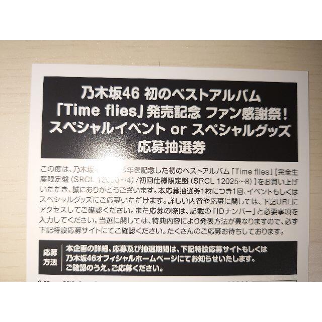 乃木坂46 Time flies スペシャルイベント 応募券 1枚