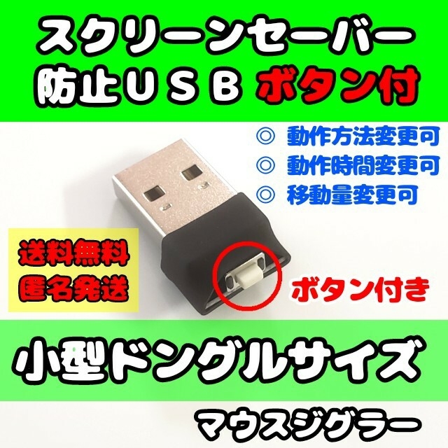 テレワークに！スクリーンセーバー防止USB ボタン付きマウスジグラー スマホ/家電/カメラのPC/タブレット(PC周辺機器)の商品写真