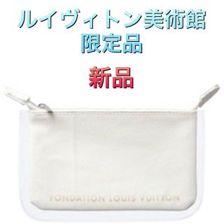 ルイヴィトン(LOUIS VUITTON)の【新品】フォンダシオン ルイヴィトン ポーチ キャンバス ホワイト(ポーチ)