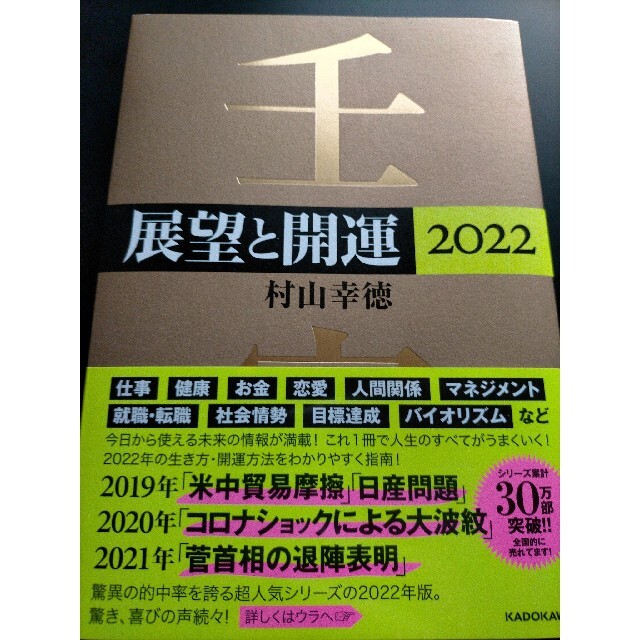 角川書店(カドカワショテン)の展望と開運 ２０２２ エンタメ/ホビーの本(趣味/スポーツ/実用)の商品写真