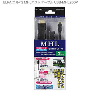 エルパ(ELPA)のMHLホストケーブル 2m USB-MHL200P(映像用ケーブル)