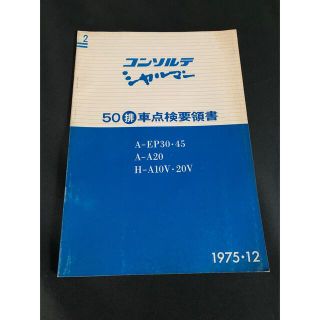 ダイハツ(ダイハツ)のダイハツ　コンソルテ　シャルマン　昭和50年排出ガス規制適合車　点検要領書(カタログ/マニュアル)