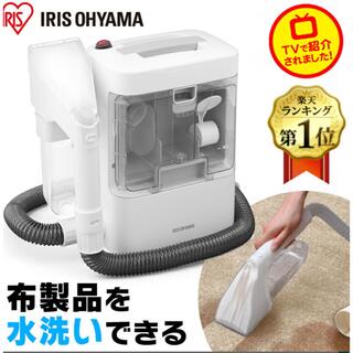 アイリスオーヤマ - クリーナー 掃除機 掃除 水で洗う カーペットクリーナー