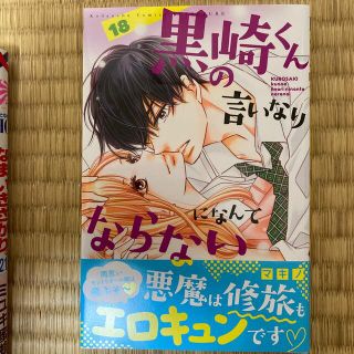 コウダンシャ(講談社)の黒崎くんの言いなりにならない　18巻(少女漫画)