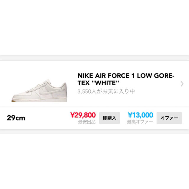 ナイキエアフォース1LOW GORE-TEX"WHITE" 29cm