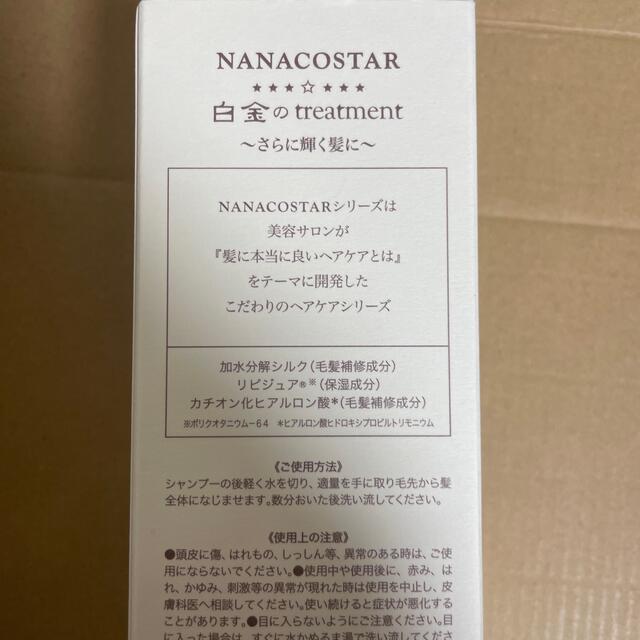 NANACOSTAR(ナナコスター)のナナコスター　白金のトリートメント コスメ/美容のヘアケア/スタイリング(トリートメント)の商品写真