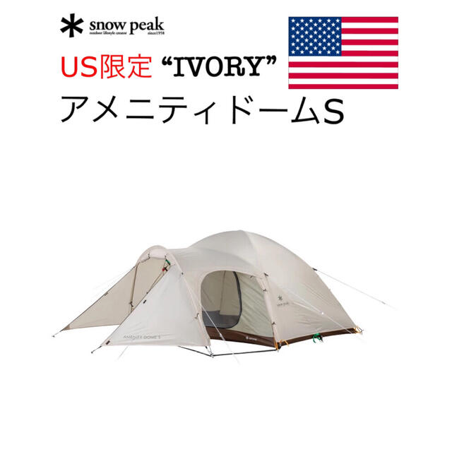 Snow Peak - 【US限定】アメニティードームSアイボリーの通販 by CP3's