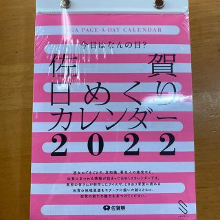 日めくりカレンダー　2022　佐賀(カレンダー/スケジュール)