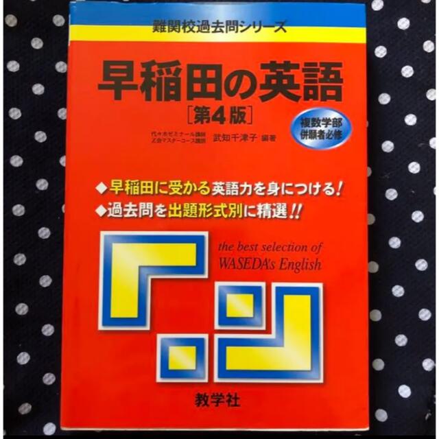 早稲田の英語 第４版 エンタメ/ホビーの本(語学/参考書)の商品写真