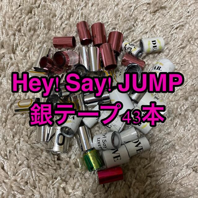 Hey! Say! JUMP(ヘイセイジャンプ)のHey! Say! JUMP 銀テープ エンタメ/ホビーのタレントグッズ(アイドルグッズ)の商品写真