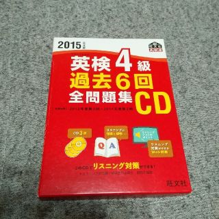 オウブンシャ(旺文社)の英検4級　リスニング問題(語学/参考書)