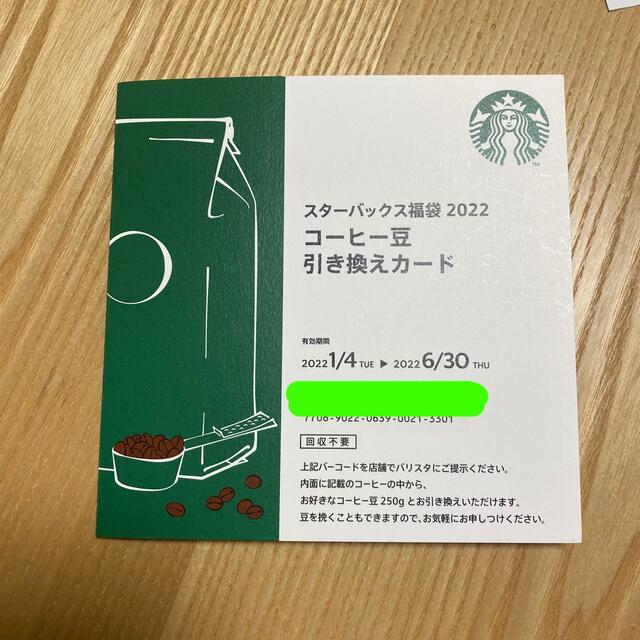 スターバックス福袋　ドリンクチケット　コーヒー豆引き換えカード