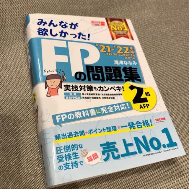 TAC出版(タックシュッパン)の最新版　FP2級　教科書＆問題集 エンタメ/ホビーの本(資格/検定)の商品写真