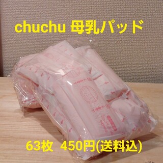 【mks様専用】Chuchu  母乳パッド 63枚(母乳パッド)