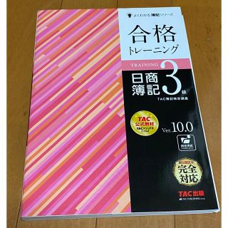 タックシュッパン(TAC出版)の簿記3級　問題集(資格/検定)