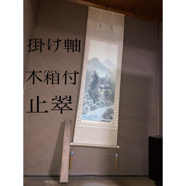 掛け軸・巻き軸】正翠(木箱付き)の通販 by KM's shop|ラクマ