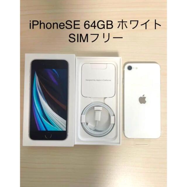 iPhone SE 第2世代 64GB SIMフリー ホワイト