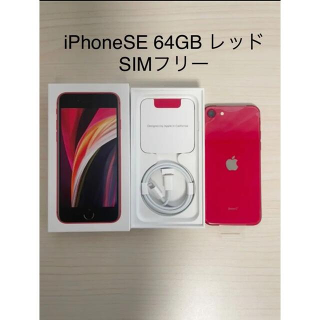 【新品未開封】iPhone SE2 64GB SIMフリー レッド