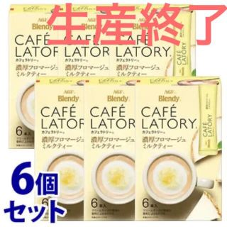 エイージーエフ(AGF)のカフェラトリー 濃厚フロマージュミルクティー 生産終了 希少 6箱(茶)