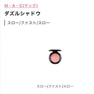 マック(MAC)のMAC  アイシャドウ(アイシャドウ)