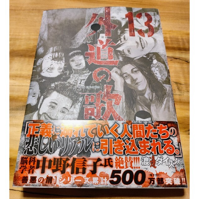 外道の歌 げどうのうた 渡邊ダイスケ 最新巻 13巻 の通販 By S F K S Shop ラクマ 外道の歌 げどうのうた 渡邊ダイスケ 最新巻 13巻 の通販 By S F K S Shop ラクマ