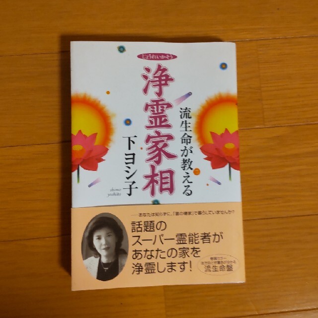 浄霊家相 流生命が教える エンタメ/ホビーの本(趣味/スポーツ/実用)の商品写真