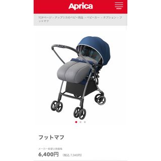 アップリカ(Aprica)のアップリカ　フットマフ　ベビーカー用品(ベビーカー用アクセサリー)