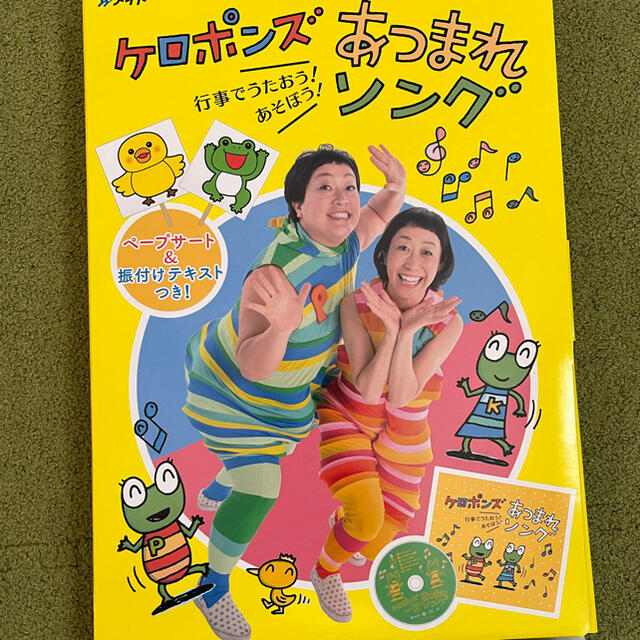 ケロポンズ　あつまれソング　卒園ソング　てあそび エンタメ/ホビーのCD(キッズ/ファミリー)の商品写真