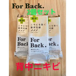 ペリカン(Pelikan)の背中ニキビ薬用石鹸　For Back. 3個セット　ペリカン石鹸(ボディソープ/石鹸)