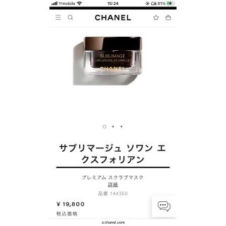 定価19800円★新品★CHANEL　サブリマージュ　スクラブマスク