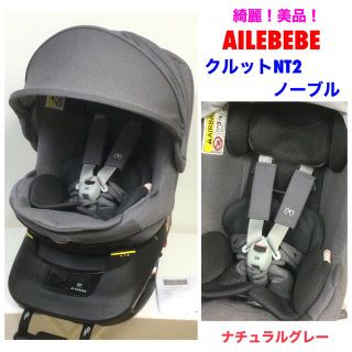 【送料込】エールベベ 綺麗 クルットNT２noble 回転 新生児～