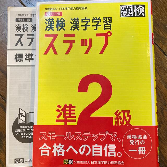 漢検準２級漢字学習ステップ 改訂三版 エンタメ/ホビーの本(資格/検定)の商品写真