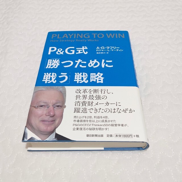 【希少】P&G式「勝つために戦う」戦略