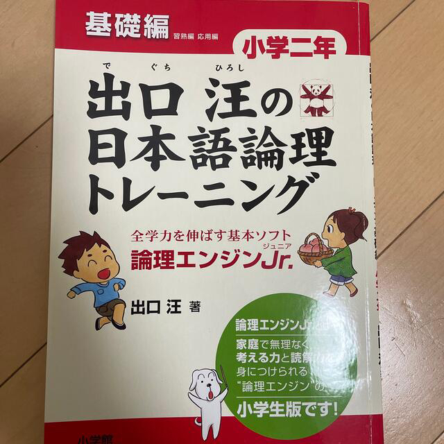 出口汪の日本語論理トレ－ニング小学２年基礎編 、応用編 エンタメ/ホビーの本(語学/参考書)の商品写真